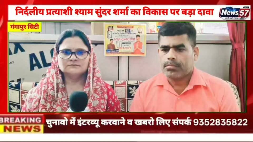 गंगापुर सिटी के वार्ड 41 में निर्दलीय प्रत्याशी श्याम सुंदर शर्मा का विकास पर बड़ा दावा
#hilightsfollowers #followersreels #updatechallenge #NewsUpdate #highlight #Gangapurcity #followers #followersnonfollowers Amita Meena Journalist News57