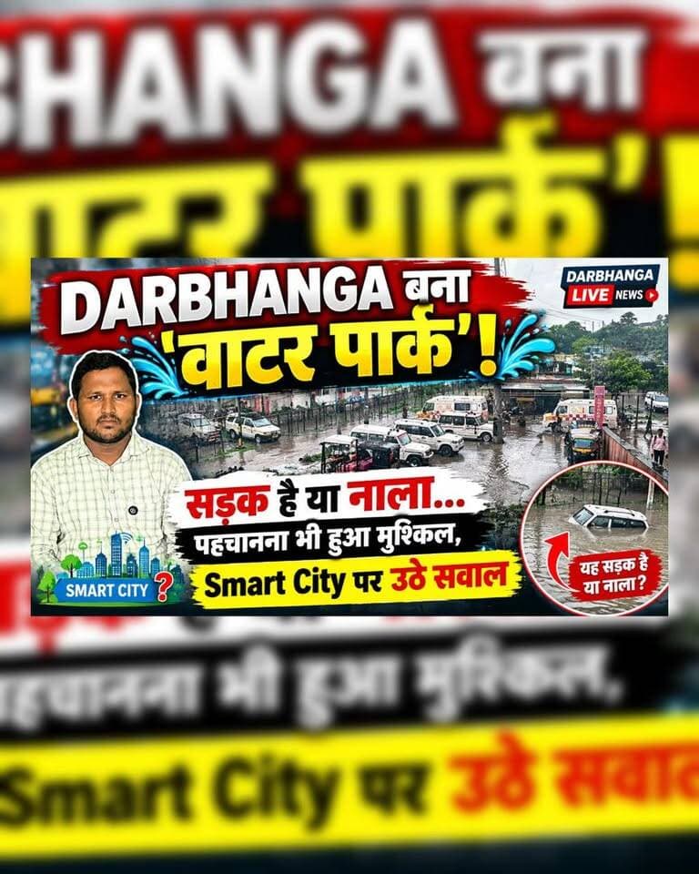 DARBHANGA बना ‘वाटर पार्क’! सड़क है या नाला… पहचानना भी हुआ मुश्किल, Smart City पर उठे सवाल
#Darbhanga #DarbhangaNews #DarbhangaCity #Bihar #BiharNews #Waterlogging #WaterPark #HeavyRain #RainInDarbhanga #SmartCity #SmartCityDarbhanga #DarbhangaRain #UrbanFlooding #WaterCrisis #RoadCondition #DarbhangaMunicipalCorporation #BiharNewsUpdate #LocalNews #ViralNews #BreakingNews #DarbhangaLiveNews #GroundReport #RainAlert #FloodLikeSituation #DarbhangaUpdates