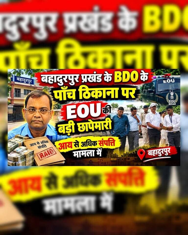 बहादुरपुर BDO के ठिकानों पर EOU का छापा! आभूषणों के बिल और कई ATM कार्ड बरामद, मचा हड़कंप
#Darbhanga #DarbhangaNews #DarbhangaLiveNews #BiharNews #EOU #BDO #Bahadurpur #BreakingNews #LatestNews #BiharBreaking #Darbhanga #DarbhangaNews #DarbhangaLiveNews #Bahadurpur #BahadurpurBDO #EOU #EOURaid #BiharNews #BiharBreakingNews #BreakingNews #LatestNews #Bihar #Raid #BDORaid