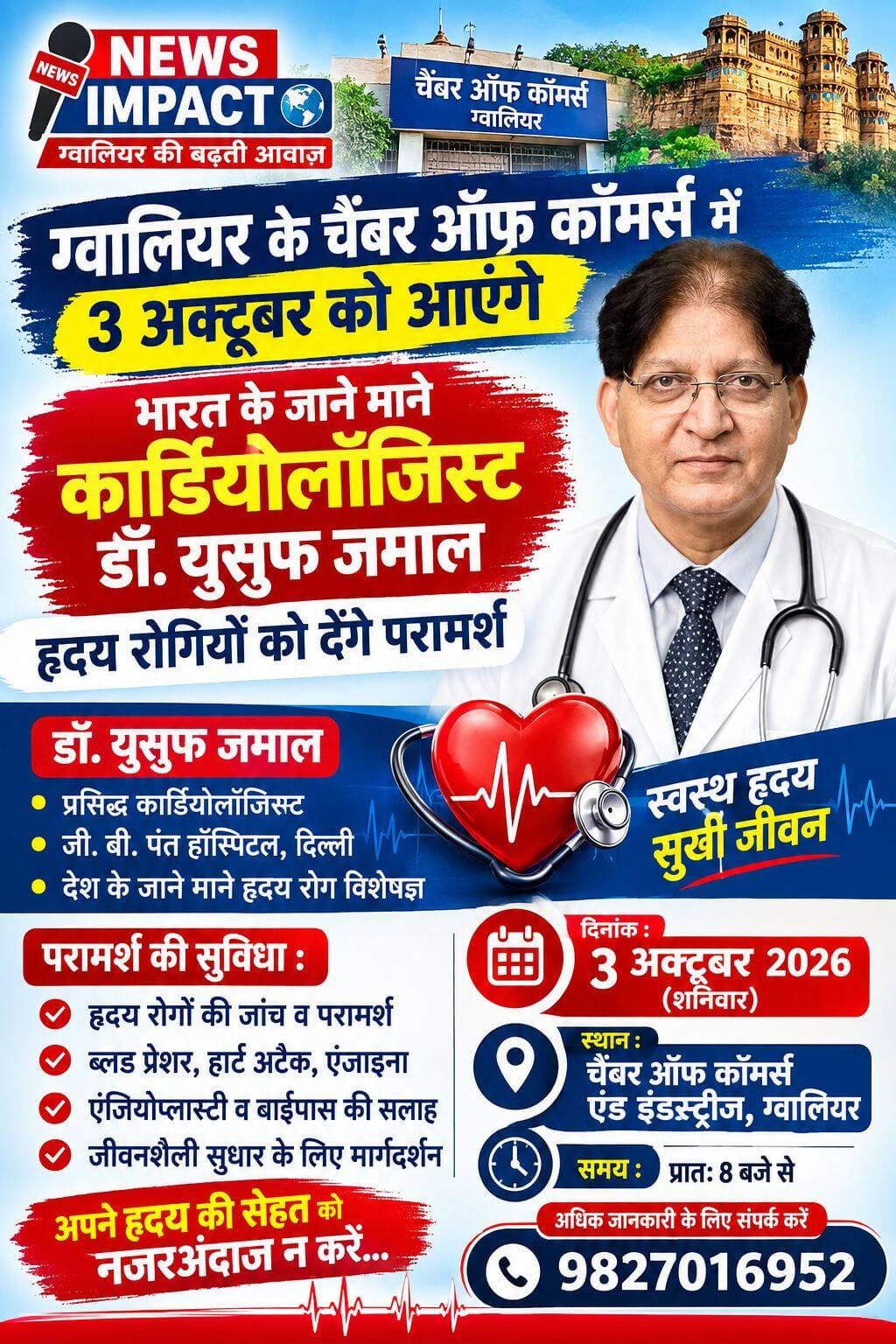 ग्वालियर के चैंबर ऑफ कॉमर्स में 3 अक्टूबर को आएंगे भारत के जाने माने कार्डियोलॉजिस्ट डॉक्टर युसुफ जमाल, हृदय रोगियों को देंगे परामर्श। रजिस्ट्रेशन के लिए संपर्क करें
<nis:link nis:type=tag nis:id=newsimpact nis:value=newsimpact nis:enabled=true nis:link/> <nis:link nis:type=tag nis:id=gwalior nis:value=gwalior nis:enabled=true nis:link/> <nis:link nis:type=tag nis:id=drjamalyusuf nis:value=drjamalyusuf nis:enabled=true nis:link/>
<nis:link nis:type=tag nis:id=कार्डियोलॉजिस्ट nis:value=कार्डियोलॉजिस्ट nis:enabled=true nis:link/>