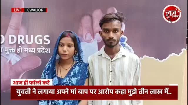 ग्वालियर में इंदरगंज क्षेत्र की रहने वाली युवती ने अपने माता पिता पर लगाए तीन लाख में शादी शुदा पुरुष को बेचने के आरोप..
युवती ने प्रेमी से रचाई शादी और पहुंची एस पी कार्यालय देखें क्या है पूरा मामला न्यूज इंपैक्ट पर..
#newsimpact #gwaliornews #gwaliorpolice