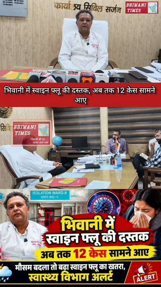 भिवानी में स्वाइन फ्लू की दस्तक, अब तक 12 केस सामने आए