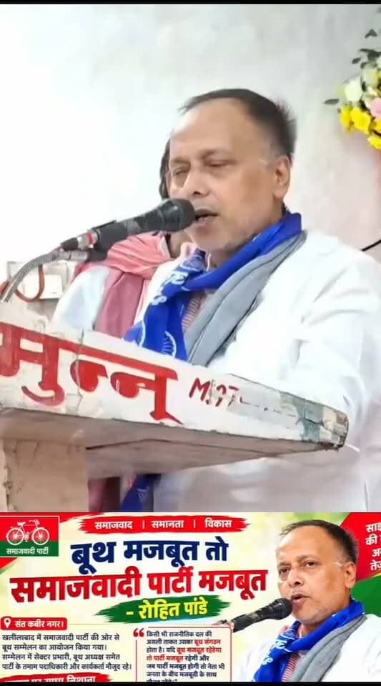 बूथ मजबूत तो समाजवादी पार्टी मजबूत: रोहित पांडे
संत कबीर नगर। खलीलाबाद में समाजवादी पार्टी की ओर से बूथ सम्मेलन का आयोजन किया गया। सम्मेलन में सेक्टर प्रभारी, बूथ अध्यक्ष समेत पार्टी के तमाम पदाधिकारी और कार्यकर्ता मौजूद रहे। कार्यक्रम में आगामी चुनाव को लेकर संगठन को बूथ स्तर पर मजबूत करने और कार्यकर्ताओं की भूमिका पर विस्तार से चर्चा की गई।
सम्मेलन को संबोधित करते हुए समाजवादी पार्टी के नेता रोहित पांडे ने कहा कि किसी भी राजनीतिक दल की असली ताकत उसका बूथ संगठन होता है। यदि बूथ मजबूत रहेगा तो पार्टी मजबूत रहेगी और जब पार्टी मजबूत होगी तो नेता भी मजबूती के साथ जनता के बीच मौजूद रहेंगे। उन्होंने कहा कि समाजवादी पार्टी के असली नेता बूथ पर मेहनत करने वाले कार्यकर्ता हैं।
रोहित पांडे ने कार्यकर्ताओं से पूरी मजबूती के साथ संगठन के लिए काम करने की अपील की। भाजपा पर निशाना साधते हुए उन्होंने दावा किया कि इस बार उत्तर प्रदेश में समाजवा