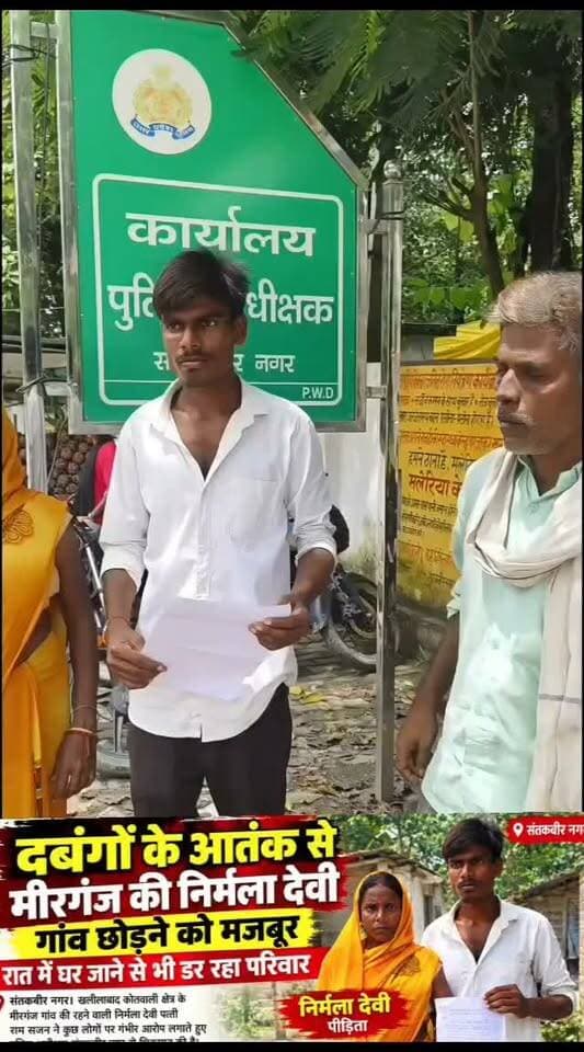 दबंगों के आतंक से मीरगंज की निर्मला देवी गांव छोड़ने को मजबूर, रात में घर जाने से भी डर रहा परिवार
संतकबीर नगर। खलीलाबाद कोतवाली क्षेत्र के मीरगंज गांव की रहने वाली निर्मला देवी पत्नी राम सजन ने कुछ लोगों पर गंभीर आरोप लगाते हुए पुलिस अधीक्षक संतकबीर नगर से शिकायत की है।
पीड़िता के मुताबिक, उसने एक मामले को लेकर न्यायालय में धारा 173 के तहत प्रार्थना-पत्र दाखिल किया था। आरोप है कि इसकी जानकारी होने के बाद विपक्षी हाजी अली उर्फ मोहम्मद मुस्तकीम पुत्र छेदीलाल ने अपने सहयोगी संतोष पुत्र गोगरी और चार-पांच अज्ञात लोगों के साथ उसके घर में घुसकर लाठी-डंडे और बंदूक के बल पर परिवार को धमकाया।
पीड़िता का आरोप है कि आरोपियों ने मुकदमा वापस लेने का दबाव बनाया और ऐसा न करने पर पूर्व की घटना से संबंधित आपत्तिजनक वीडियो वायरल करने तथा जान से मारने की धमकी दी। निर्मला देवी के अनुसार, उसने 112 नंबर पर पुलिस को सूचना दी, लेकिन आरोप है कि थाने पर शिकायत के ब