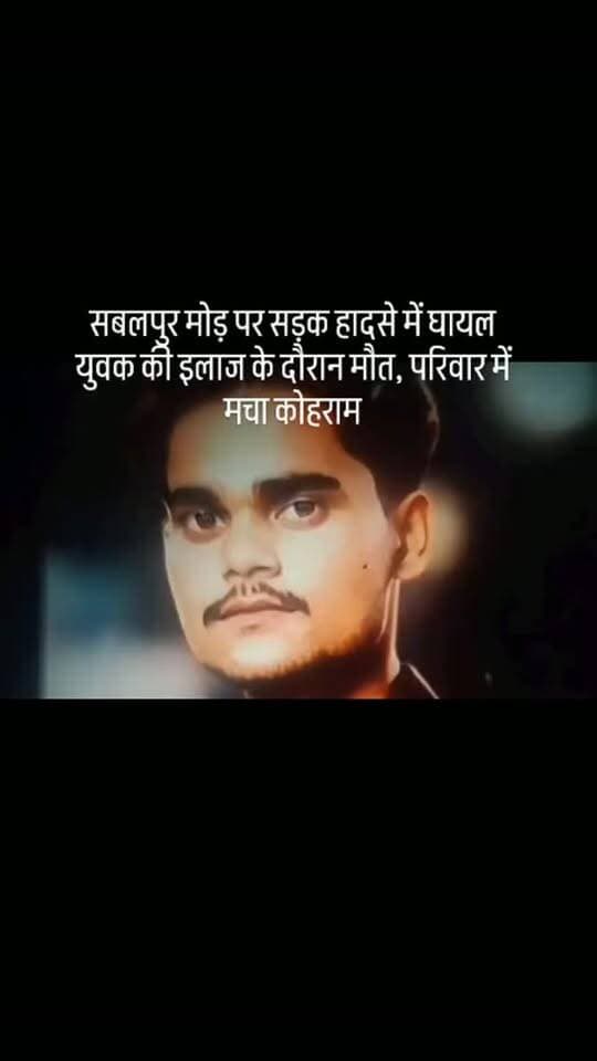 सबलपुर मोड़ पर सड़क हादसे में घायल युवक की इलाज के दौरान मौत, परिवार में मचा कोहराम