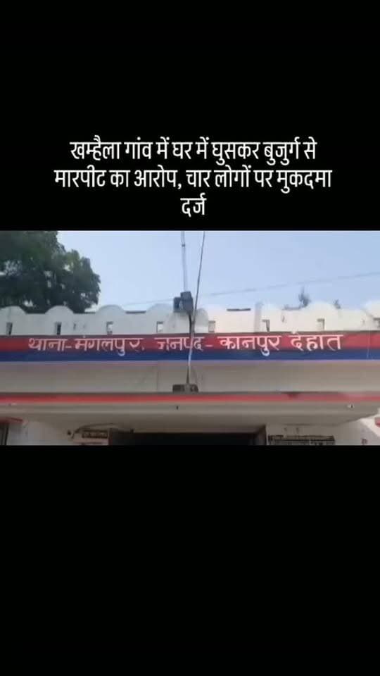 #खम्हैला गांव में घर में घुसकर बुजुर्ग से मारपीट का आरोप, चार लोगों पर मुकदमा दर्ज