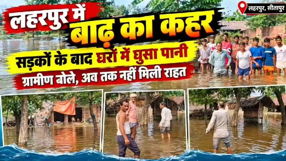 #Sitapur लहरपुर में बाढ़ से हाहाकार, घरों में घुसा पानी-राहत के इंतजार में ग्रामीण।