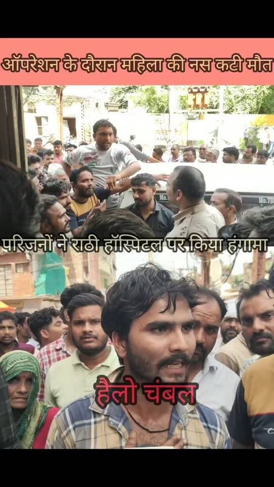 मुरैना—राठी अस्पताल में प्रसव के बाद महिला की मौत, परिजनों ने लगाया लापरवाही का आरोप।
मुरैना गांव निवासी सोनम पत्नी रवि परमार को 9 अगस्त को डिलीवरी के लिए राठी अस्पताल में भर्ती कराया गया था, जहां ऑपरेशन से बच्चे का जन्म हुआ। दो दिन बाद तबीयत बिगड़ने पर उसे ग्वालियर और फिर आगरा रेफर किया गया, जहां इलाज के दौरान उसकी मौत हो गई।
परिजनों का आरोप है कि ऑपरेशन के दौरान नस कटने से इंफेक्शन हुआ, जिसके चलते महिला की मौत हुई। शव अस्पताल के सामने रखकर परिजनों ने हंगामा किया और कार्रवाई की मांग की। सूचना पर पुलिस मौके पर पहुंची और बयान के आधार पर कार्रवाई का आश्वासन दिया है।