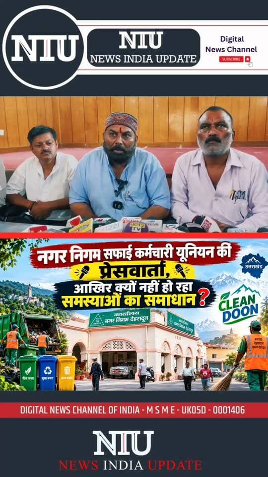 नगर निगम सफाई कर्मचारी यूनियन की प्रेसवार्ता, आखिर क्यों नहीं हो रहा समस्याओं का समाधान❓
#देहरादूननगरनिगम #DMDehradun #DistrictAdministration #solidwastemanagement
मुख्यमंत्री कार्यालय, उत्तराखंड Nagar Nigam Dehradun