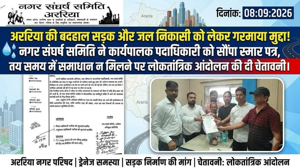 🚨 अररिया की बदहाल सड़क और जल निकासी को लेकर गरमाया मुद्दा! नगर संघर्ष समिति ने कार्यपालक पदाधिकारी को सौंपा स्मार पत्र, तय समय में समाधान न मिलने पर लोकतांत्रिक आंदोलन की दी चेतावनी। 🛣️💧