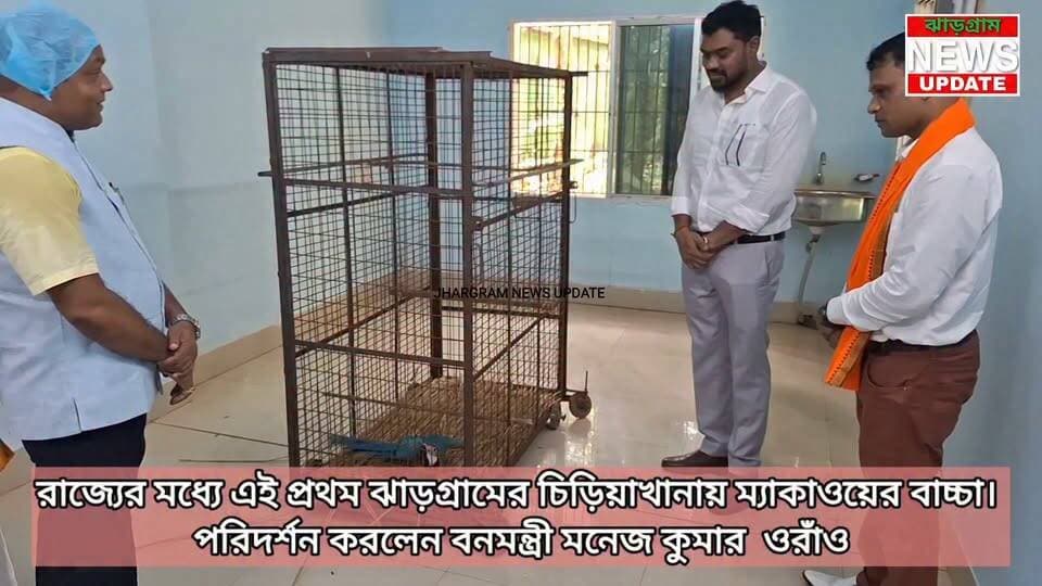 রাজ্যের মধ্যে এই প্রথম ঝাড়গ্রামের চিড়িয়াখানায় ম্যাকাওয়ের বাচ্চা। পরিদর্শন করলেন বনমন্ত্রী মনেজ কুমার ওরাঁও