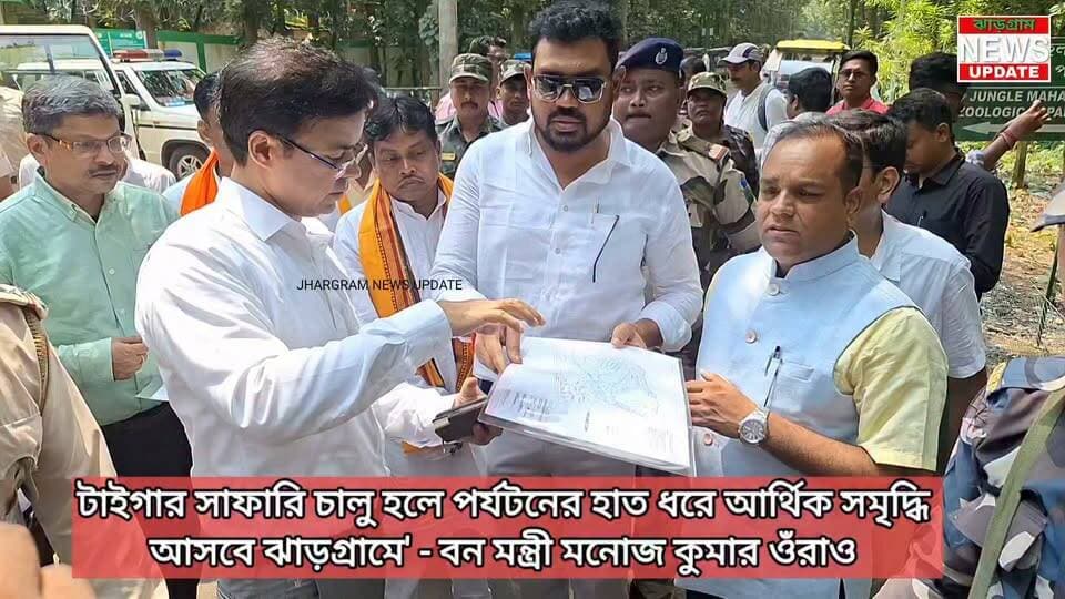 টাইগার সাফারি চালু হলে পর্যটনের হাত ধরে আর্থিক সমৃদ্ধি আসবে ঝাড়গ্রামে' - বন মন্ত্রী মনোজ কুমার ওঁরাও