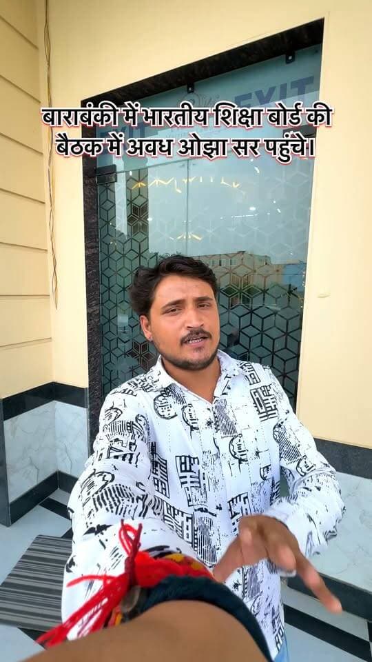 बाराबंकी में भारतीय शिक्षा बोर्ड की बैठक में अवध ओझा सर पहुंचे।
#barabanki #viralpost #barabankiupdates
@barabanki_updates_