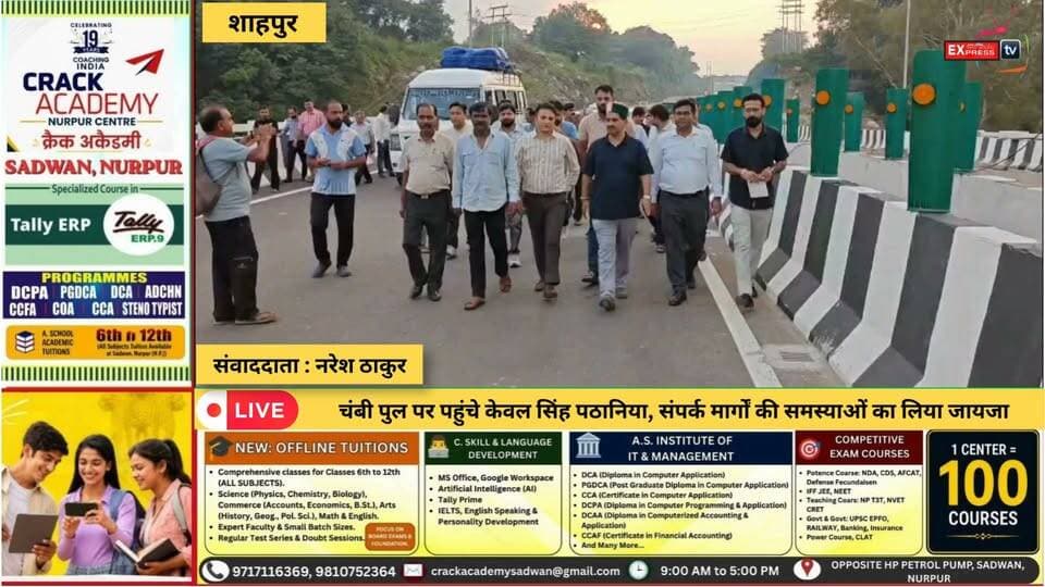 शाहपुर : चंबी पुल पर पहुंचे केवल सिंह पठानिया, संपर्क मार्गों की समस्याओं का लिया जायजा
शाहपुर के उपमुख्य सचेतक केवल सिंह पठानिया ने नव निर्मित चंबी पुल का पैदल निरीक्षण किया। उन्होंने स्थानीय लोगों की समस्याएं सुनीं और संपर्क मार्गों को जल्द बेहतर बनाने के निर्देश दिए। साथ ही रैत बाजार में जल निकासी व्यवस्था दुरुस्त करने को कहा।
#Shahpur #ChambiBridge #KewalSinghPathania #Rait #KangraNews #HimachalNews #HimachalPradesh #शाहपुर #चंबीपुल #केवलसिंहपठानिया #रैत #कांगड़ान्यूज #हिमाचलन्यूज