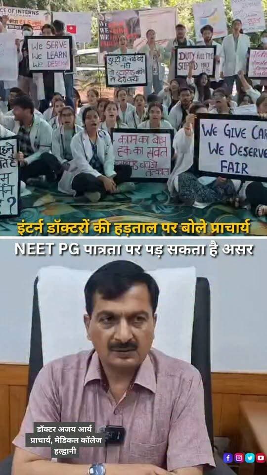 हल्द्वानी के सुशीला तिवारी अस्पताल में इंटर्न डॉक्टरों की स्टाइपेंड बढ़ाने की मांग को लेकर हड़ताल जारी है। मेडिकल कॉलेज के प्राचार्य डॉ. अजय आर्य ने कहा कि वर्तमान में ₹17 हजार मासिक स्टाइपेंड दिया जा रहा है और इसे ₹30 हजार करने की मांग को लेकर शासन को पत्र भेजा जा चुका है। उन्होंने बताया कि इंटर्नशिप एमबीबीएस प्रशिक्षण का हिस्सा है। प्राचार्य के अनुसार हड़ताल के दौरान अनुपस्थिति दर्ज की जा रही है और लंबे समय तक प्रशिक्षण से दूर रहने पर इंटर्नशिप अवधि तथा NEET PG पात्रता से जुड़ी समस्याएं सामने आ सकती हैं। अब निगाहें शासन के निर्णय पर हैं।
#Haldwani #SushilaTiwariHospital #STH #InternDoctors #MBBSInterns #DoctorStrike #StipendHike #MedicalCollege #MedicalStudents #NEETPG #HealthcareNews #Uttarakhand #UttarakhandNews #HaldwaniNews #DoctorsProtest #BreakingNews #LatestNews #HindiNews #NewsReels #HaldwaniExpressNews