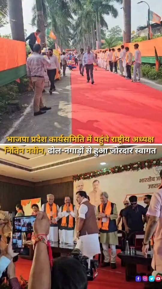 भाजपा के राष्ट्रीय अध्यक्ष नितिन नवीन के हल्द्वानी पहुंचने पर भाजपा कार्यकर्ताओं ने ढोल-नगाड़ों और जोरदार नारेबाजी के साथ उनका भव्य स्वागत किया। मुख्यमंत्री पुष्कर सिंह धामी ने राष्ट्रीय अध्यक्ष की अगवानी की और भाजपा प्रदेश कार्यसमिति के दूसरे सत्र की शुरुआत हुई। नितिन नवीन अगले दो दिनों तक नैनीताल और ऊधम सिंह नगर में विभिन्न कार्यक्रमों में शामिल होंगे।
#Haldwani #NitinNabin #BJP #BJPNationalPresident #PushkarSinghDhami #Uttarakhand #UttarakhandPolitics #BJPUttarakhand #HaldwaniNews #Nainital #UdhamSinghNagar #PoliticalNews #UttarakhandNews #BreakingNews #LatestNews #HaldwaniExpressNews #NewsReels #HindiNews