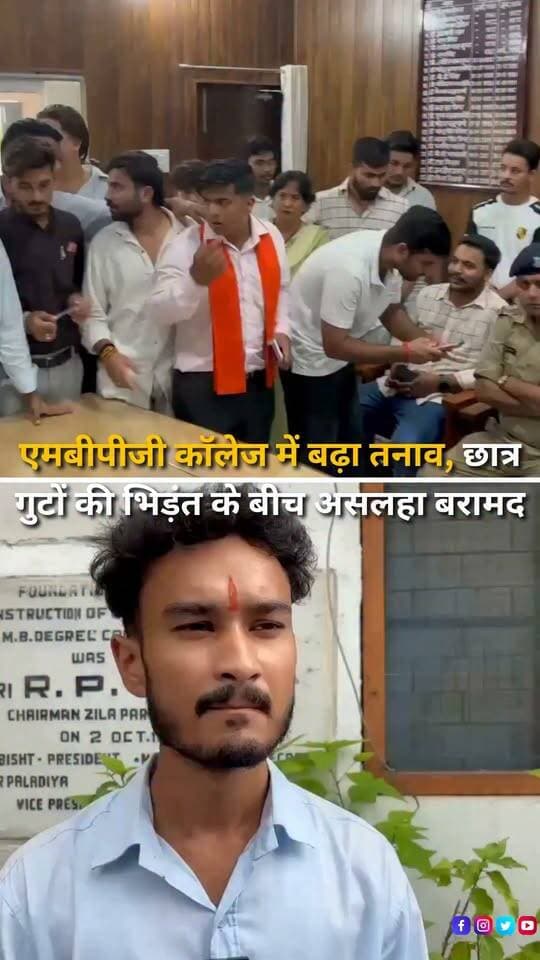 एमबीपीजी कॉलेज हल्द्वानी में छात्रसंघ चुनाव से पहले माहौल लगातार गरमाता नजर आ रहा है। छात्र गुटों के बीच विवाद के बीच एक प्रत्याशी के समर्थक द्वारा अपने प्रतिद्वंद्वी प्रत्याशी पर असलहा लगाने की जानकारी सामने आई है। सूचना मिलते ही पुलिस मौके पर पहुंची और युवक के साथ असलहा भी कब्जे में लेकर जांच शुरू कर दी। मामले में पुलिस की ओर से अग्रिम कार्रवाई की जा रही है।
#Haldwani #MBPGCollege #StudentUnionElection #StudentPolitics #UttarakhandNews #HaldwaniNews #BreakingNews #CollegeNews #PoliceAction #StudentElection #UttarakhandPolice #ViralNews #LatestNews #NewsUpdate #HaldwaniExpressNews