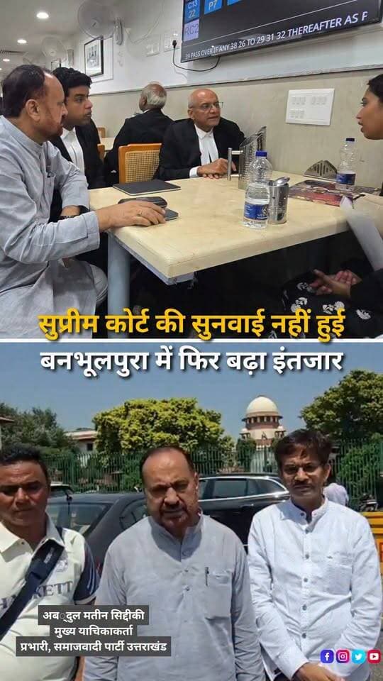 बनभूलपुरा रेलवे भूमि प्रकरण में बुधवार को सुप्रीम कोर्ट में प्रस्तावित सुनवाई नहीं हो सकी। सुनवाई को लेकर क्षेत्र में सुबह से हलचल रही और पुलिस-प्रशासन ने सुरक्षा के व्यापक इंतजाम किए थे। अब कंप्यूटर जनरेटेड लिस्टिंग में 17 सितंबर 2026 की तारीख दिखाई दे रही है, जिसके चलते मामले से जुड़े पक्षों और क्षेत्रवासियों की निगाहें अगली सुनवाई पर टिक गई हैं। हालांकि अंतिम सुनवाई की स्थिति अदालत की आधिकारिक सूची से ही स्पष्ट होगी।
#Banbhoolpura #BanbhoolpuraCase #RailwayLandCase #SupremeCourt #Haldwani #HaldwaniNews #Uttarakhand #UttarakhandNews #Nainital #RailwayLand #SupremeCourtHearing #BreakingNews #LatestNews #HindiNews #UttarakhandPolitics #HaldwaniExpressNews #NewsReels #NewsUpdate #IndiaNews