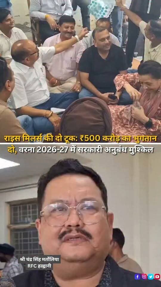 हल्द्वानी में राइस मिलर्स ने लंबित भुगतान और अन्य मांगों को लेकर RFC कार्यालय में प्रदर्शन किया। मिलर्स का दावा है कि वर्ष 2019 से 2025 तक करीब ₹500 करोड़ का भुगतान लंबित है। साथ ही करीब 6 लाख क्विंटल चावल के उठान का इंतजार है। राइस मिलर्स ने कस्टम मिलिंग चार्ज बढ़ाने, मंडी शुल्क और प्रतिपूर्ति का भुगतान करने समेत कई मांगें उठाई हैं। मिलर्स ने चेतावनी दी है कि मांगों का जल्द समाधान नहीं हुआ तो 2026-27 के धान खरीद सत्र में सरकारी अनुबंध करना मुश्किल होगा।
#Haldwani #RiceMillers #Uttarakhand #RiceMillersAssociation #PaddyProcurement #RiceIndustry #GovernmentProcurement #UttarakhandNews #HaldwaniNews #RiceMillersProtest #FarmersNews #BreakingNews #LatestNews #NewsUpdate #HaldwaniExpressNews #UttarakhandNews #ViralNew