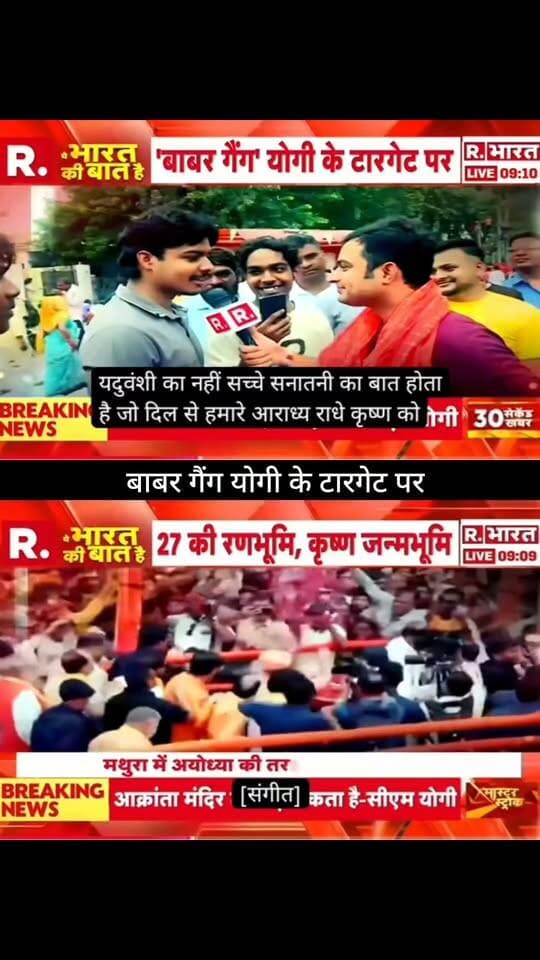 मुनीर के बाद अब योगी के निशाने पर ‘बाबर गैंग’! 🇮🇳🚨
मथुरा में कृष्ण जन्मभूमि और मंदिर को लेकर बयानबाजी के बीच सियासी माहौल गरमा गया है। रिपोर्ट में ‘बाबर गैंग’ और योगी सरकार के रुख को लेकर बड़ा दावा किया जा रहा है। आखिर क्या है पूरा मामला और मथुरा में आगे क्या होने वाला है? 🔥🛕
पूरी खबर और बड़ा अपडेट जानने के लिए जुड़े रहें 👇
👉 ApkaSheharLiveNews
#ApkaSheharLiveNews #Mathura #YogiAdityanath #BabarGang #KrishnaJanmabhoomi #MathuraNews #UttarPradesh #UPNews #SanatanDharma #TempleNews #IndiaNews #BreakingNews #LatestNews #NewsUpdate #TrendingNews