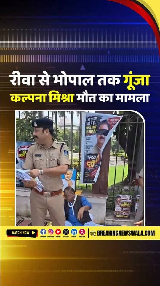#भोपाल में मंत्रालय के सामने धरने पर बैठे #कांग्रेस विधायक अभय मिश्रा को पुलिस ने किया डिटेन; कांग्रेस ने साफ कहा है कि कल्पना मिश्रा को न्याय मिलने और दोषियों पर कार्रवाई होने तक संघर्ष जारी रहेगा।
#breakingnewswala #MPNews #Congress #BNWTV