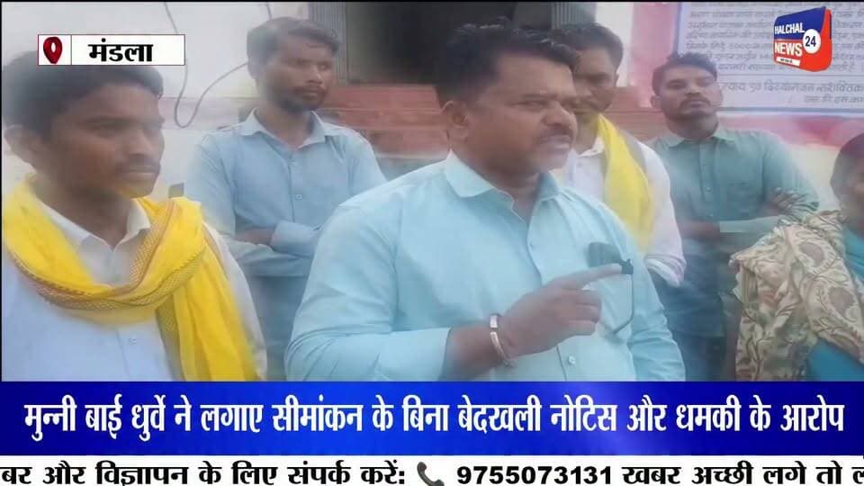 भूमि विवाद को लेकर आदिवासी महिला के समर्थन में गोंडवाना गणतंत्र पार्टी, तहसीलदार को सौंपा ज्ञापन
सीमांकन और बेदखली नोटिस पर उठाए सवाल; भू-अधिकार पत्र, डिजिटल रिकॉर्ड और तहसील कार्यालय के कार्यों की जांच की मांग
मंडला जिले के घुघरी में भूमि विवाद और सीमांकन को लेकर शिकायत करने वाली आदिवासी महिला मुन्नी बाई धुर्वे के समर्थन में गोंडवाना गणतंत्र पार्टी ने प्रशासन के खिलाफ मोर्चा खोल दिया है। पार्टी कार्यकर्ताओं ने तहसीलदार घुघरी को कलेक्टर के नाम ज्ञापन सौंपकर मामले की निष्पक्ष जांच कराने और दोषियों के खिलाफ कार्रवाई की मांग की है।
महिला का आरोप है कि स्पष्ट सीमांकन किए बिना उसे बेदखली के नोटिस दिए जा रहे हैं। इसके अलावा उसके कच्चे मकान को नुकसान पहुंचाने और धमकी देने की घटनाओं का भी उसने आरोप लगाया है। पार्टी ने इन आरोपों की जांच कर उचित कार्रवाई की मांग प्रशासन के समक्ष रखी है।
ज्ञापन में शासकीय आवास से संबंधित भू-अधिकार पत्रों और डिजिटल रिकॉर्ड की जांच की मांग भी की गई है। इसके साथ ही तहसील कार्यालय में किसी निजी व्यक्ति से कराए जा रहे कथित शासकीय कार्यों की भी जांच कराने की मांग पार्टी ने उठाई है।
गोंडवाना गणतंत्र पार्टी ने प्रशासन को कार्रवाई के लिए एक सप्ताह का समय दिया है। संगठन ने चेतावनी दी है कि निर्धारित अवधि में उचित कार्रवाई नहीं हुई तो विशाल धरना-प्रदर्शन किया जाएगा। अब मामले में प्रशासन की जांच और कार्रवाई का इंतजार है ।
#Mandla #Ghughri #AdivasiMahila #GondwanaGanatantraParty #BreakingNews Part 16