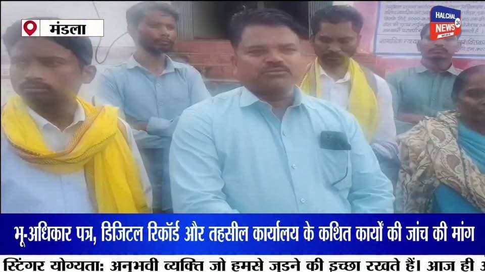 भूमि विवाद को लेकर आदिवासी महिला के समर्थन में गोंडवाना गणतंत्र पार्टी, तहसीलदार को सौंपा ज्ञापन
सीमांकन और बेदखली नोटिस पर उठाए सवाल; भू-अधिकार पत्र, डिजिटल रिकॉर्ड और तहसील कार्यालय के कार्यों की जांच की मांग
मंडला जिले के घुघरी में भूमि विवाद और सीमांकन को लेकर शिकायत करने वाली आदिवासी महिला मुन्नी बाई धुर्वे के समर्थन में गोंडवाना गणतंत्र पार्टी ने प्रशासन के खिलाफ मोर्चा खोल दिया है। पार्टी कार्यकर्ताओं ने तहसीलदार घुघरी को कलेक्टर के नाम ज्ञापन सौंपकर मामले की निष्पक्ष जांच कराने और दोषियों के खिलाफ कार्रवाई की मांग की है।
महिला का आरोप है कि स्पष्ट सीमांकन किए बिना उसे बेदखली के नोटिस दिए जा रहे हैं। इसके अलावा उसके कच्चे मकान को नुकसान पहुंचाने और धमकी देने की घटनाओं का भी उसने आरोप लगाया है। पार्टी ने इन आरोपों की जांच कर उचित कार्रवाई की मांग प्रशासन के समक्ष रखी है।
ज्ञापन में शासकीय आवास से संबंधित भू-अधिकार पत्रों और डिजिटल रिकॉर्ड की जांच की मांग भी की गई है। इसके साथ ही तहसील कार्यालय में किसी निजी व्यक्ति से कराए जा रहे कथित शासकीय कार्यों की भी जांच कराने की मांग पार्टी ने उठाई है।
गोंडवाना गणतंत्र पार्टी ने प्रशासन को कार्रवाई के लिए एक सप्ताह का समय दिया है। संगठन ने चेतावनी दी है कि निर्धारित अवधि में उचित कार्रवाई नहीं हुई तो विशाल धरना-प्रदर्शन किया जाएगा। अब मामले में प्रशासन की जांच और कार्रवाई का इंतजार है ।
#Mandla #Ghughri #AdivasiMahila #GondwanaGanatantraParty #BreakingNews Part 15