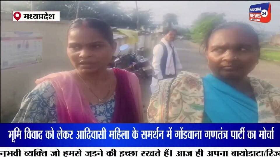 भूमि विवाद को लेकर आदिवासी महिला के समर्थन में गोंडवाना गणतंत्र पार्टी, तहसीलदार को सौंपा ज्ञापन
सीमांकन और बेदखली नोटिस पर उठाए सवाल; भू-अधिकार पत्र, डिजिटल रिकॉर्ड और तहसील कार्यालय के कार्यों की जांच की मांग
मंडला जिले के घुघरी में भूमि विवाद और सीमांकन को लेकर शिकायत करने वाली आदिवासी महिला मुन्नी बाई धुर्वे के समर्थन में गोंडवाना गणतंत्र पार्टी ने प्रशासन के खिलाफ मोर्चा खोल दिया है। पार्टी कार्यकर्ताओं ने तहसीलदार घुघरी को कलेक्टर के नाम ज्ञापन सौंपकर मामले की निष्पक्ष जांच कराने और दोषियों के खिलाफ कार्रवाई की मांग की है।
महिला का आरोप है कि स्पष्ट सीमांकन किए बिना उसे बेदखली के नोटिस दिए जा रहे हैं। इसके अलावा उसके कच्चे मकान को नुकसान पहुंचाने और धमकी देने की घटनाओं का भी उसने आरोप लगाया है। पार्टी ने इन आरोपों की जांच कर उचित कार्रवाई की मांग प्रशासन के समक्ष रखी है।
ज्ञापन में शासकीय आवास से संबंधित भू-अधिकार पत्रों और डिजिटल रिकॉर्ड की जांच की मांग भी की गई है। इसके साथ ही तहसील कार्यालय में किसी निजी व्यक्ति से कराए जा रहे कथित शासकीय कार्यों की भी जांच कराने की मांग पार्टी ने उठाई है।
गोंडवाना गणतंत्र पार्टी ने प्रशासन को कार्रवाई के लिए एक सप्ताह का समय दिया है। संगठन ने चेतावनी दी है कि निर्धारित अवधि में उचित कार्रवाई नहीं हुई तो विशाल धरना-प्रदर्शन किया जाएगा। अब मामले में प्रशासन की जांच और कार्रवाई का इंतजार है ।
#Mandla #Ghughri #AdivasiMahila #GondwanaGanatantraParty #BreakingNews Part 11