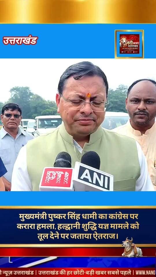 मुख्यमंत्री पुष्कर सिंह धामी ने हल्द्वानी में कथित 'शुद्धीकरण यज्ञ' को लेकर कांग्रेस द्वारा लगाए जा रहे आरोपों को पूरी तरह से निराधार बताया है। मुख्यमंत्री ने स्पष्ट शब्दों में कहा कि कांग्रेस के पास ऐसा कोई तथ्य या प्रमाण नहीं है, जिससे यह साबित हो सके कि वहां किसी को अपमानित करने के उद्देश्य से कोई यज्ञ किया गया था।
मुख्यमंत्री धामी ने विपक्षी दल पर तीखा हमला बोलते हुए कहा कि इस संवेदनशील मामले को बिना किसी ठोस आधार के तूल देना बेहद दुर्भाग्यपूर्ण है। उन्होंने आरोप लगाया कि कांग्रेस केवल राजनीतिक लाभ उठाने के लिए इस मुद्दे को हवा दे रही है, जिससे समाज में भ्रम और विभाजन की स्थिति पैदा हो सके। मुख्यमंत्री ने विपक्ष को नसीहत देते हुए कहा कि राजनीतिक फायदे के लिए समाज को बांटने के बजाय कांग्रेस को केवल तथ्यों और प्रमाणों के आधार पर ही अपनी बात रखनी चाहिए।
"उत्तराखंड की हर बड़ी खबर सबसे पहले पाने के लिए Nandi News Uttarakhand को Follow करें।"
#Uttarakhand #Dehradun #NandiNews #BreakingNews #UttarakhandNews #Haldwani #viralvideo