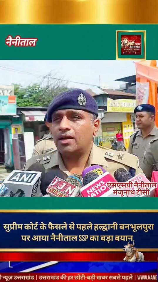 बनभूलपुरा मामले पर सुप्रीम कोर्ट के फैसले से पहले नैनीताल एसएसपी का बड़ा बयान, सुरक्षा व्यवस्था पुख्ता।
हल्द्वानी बनभूलपुरा मामले में माननीय सुप्रीम कोर्ट का अहम फैसला आने से पहले नैनीताल पुलिस पूरी तरह अलर्ट पर है। कानून-व्यवस्था और सुरक्षा तैयारियों को लेकर नैनीताल के एसएसपी डॉ. मंजूनाथ टीसी ने मीडिया से बात करते हुए एक बड़ा बयान दिया है। उन्होंने जनता से शांति बनाए रखने की अपील की है और साफ किया है कि क्षेत्र में सुरक्षा के कड़े इंतजाम किए गए हैं ताकि किसी भी तरह की अप्रिय स्थिति से निपटा जा सके। पुलिस सोशल मीडिया से लेकर जमीनी स्तर पर हर गतिविधि पर पैनी नजर रख रही है।
"उत्तराखंड की हर बड़ी खबर सबसे पहले पाने के लिए Nandi News Uttarakhand को Follow करें।"
#Uttarakhand #Dehradun #NandiNews #BreakingNews #UttarakhandNews #Haldwani #viralvideo #Nanital