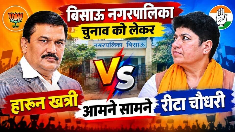 #बिसाऊ_नगरपालिका_चुनाव_को_लेकर
#हारुन खत्री V/S #रीटा चौधरी आमने सामने
#bissau #shekhawatiexpress #dmjhunjhunu #RajasthanNews #viralreelsシ #highlight #highschoolfootball #vedioviral #election