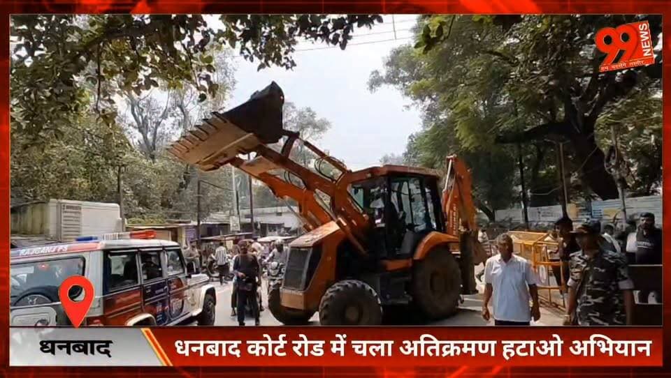 #धनबाद #कोर्ट रोड में चला #अतिक्रमण हटाओ #अभियान, #अवैध #ठेले-काउंटर और #वाहनों पर कार्रवाई