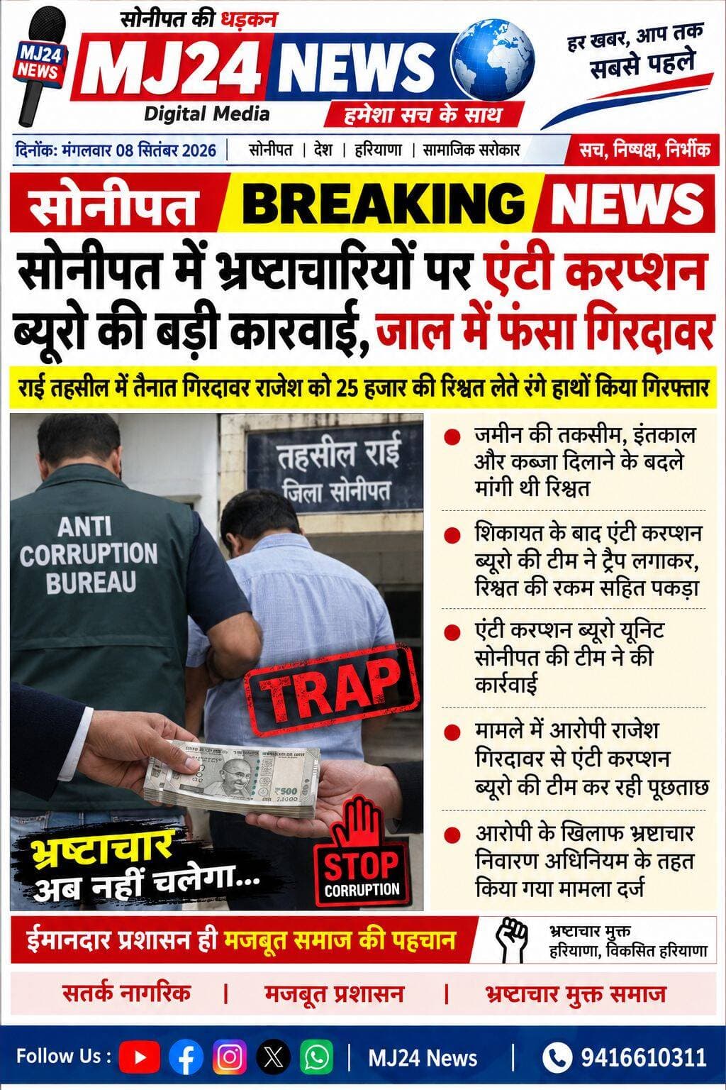 सोनीपत में भ्रष्टाचारियों पर एंटी करप्शन ब्यूरो की बड़ी कारवाई, जाल में फंसा गिरदावर