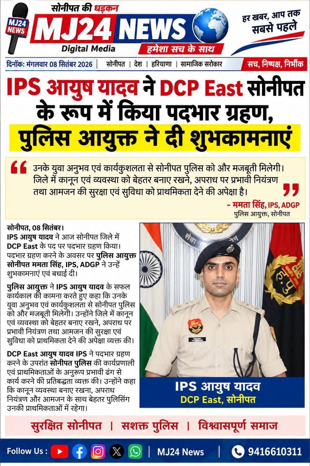 IPS आयुष यादव ने DCP East सोनीपत के रूप में किया पदभार ग्रहण, पुलिस आयुक्त ने दी शुभकामनाएं