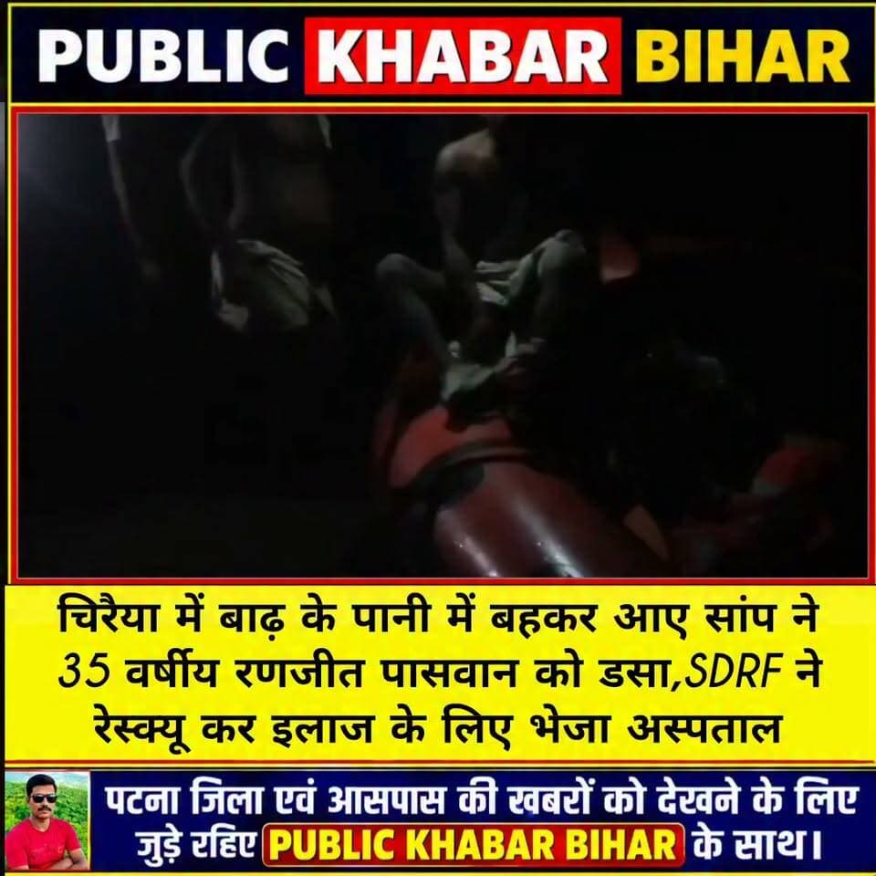 #बख्तियारपुर के चिरैया में बाढ़ के पानी में बहकर आए सांप ने 35 वर्षीय युवक रंजीत पासवान को डसा,SDRF ने रेस्क्यू कर इलाज के लिए भेजा अस्पताल