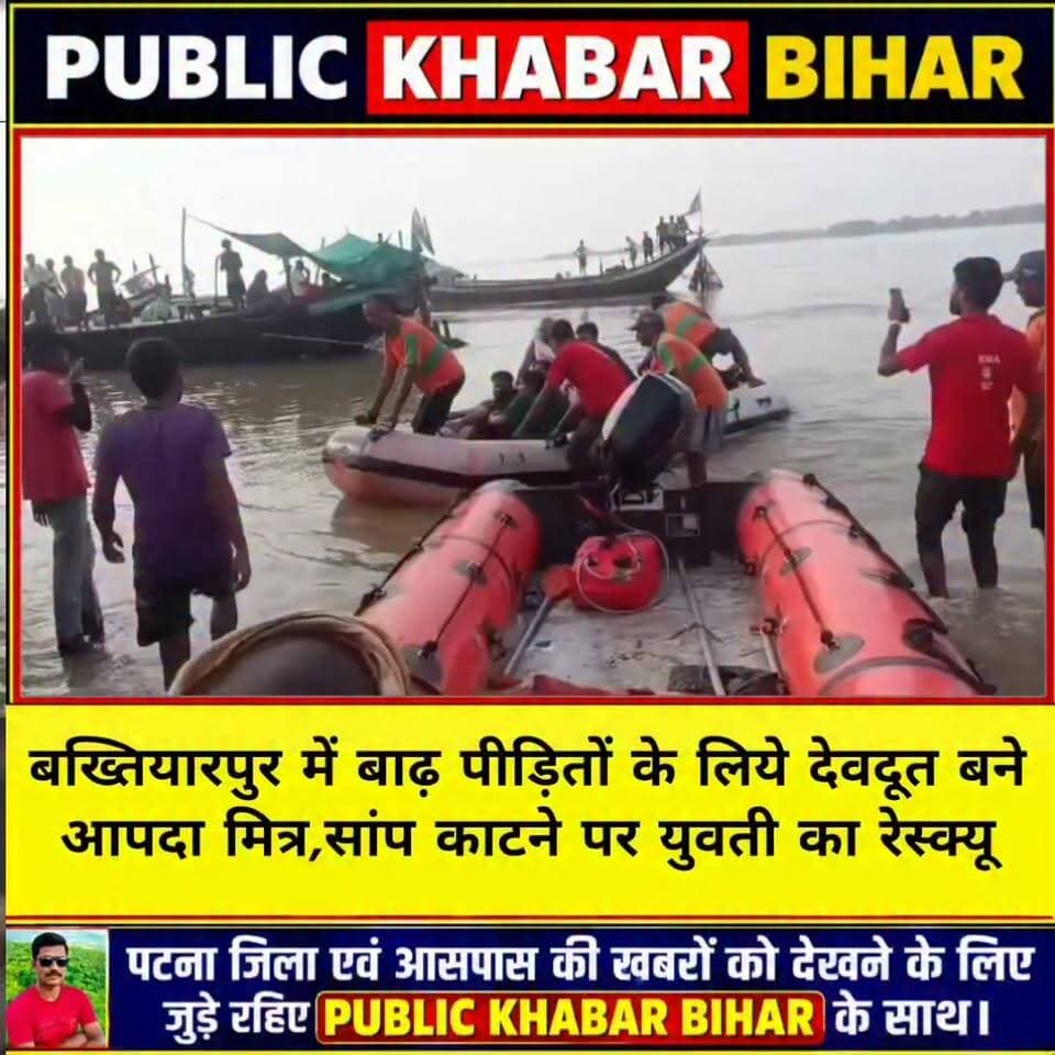 #बख्तियारपुर में बाढ़ पीड़ितों के लिये देवदूत बने आपदा मित्र,सांप काटने पर युवती का रेस्क्यू।
#floodrelief #flood