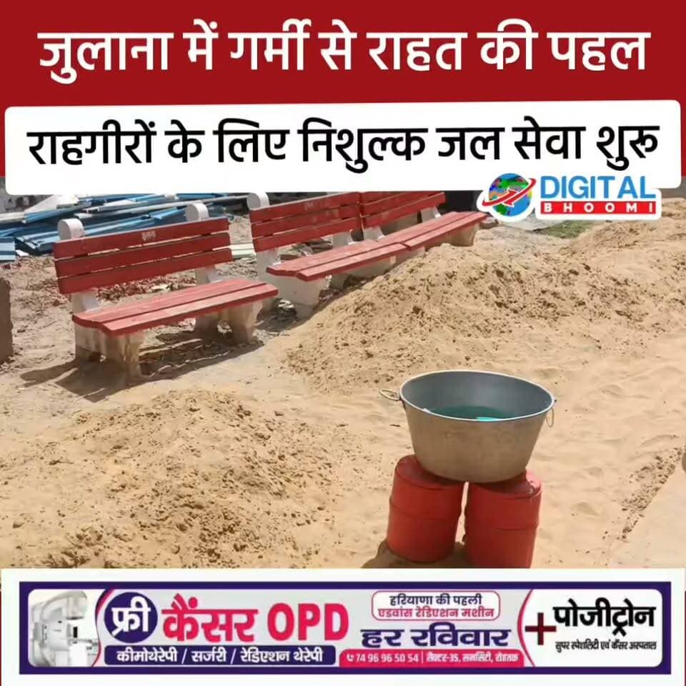 जुलाना में गर्मी से राहत की पहल: राहगीरों के लिए निशुल्क जल सेवा शुरू