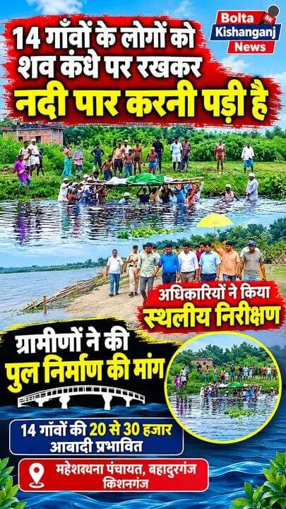 बहादुरगंज दर्जनों गांवों के शव कन्धे पर रखकर नदी पार करनी पड़ती है, अधिकारियों ने किया निरीक्षण, अब जगी पुल की आस
.
.
Bahadurganj: dead bodies have to be carried on shoulders across the river for dozens of villages, officials conducted an inspection, now hope for a bridge has arisen
#BiharNews #Bahadurganj #KishanganjNews #NewsUpdate #BiharGovernment #viralpost