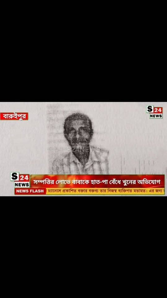 সম্পত্তির লোভে বাবাকে হাত-পা বেঁধে খুনের অভিযোগ! বারুইপুরে গ্রেপ্তার পুত্রবধূ, পলাতক ছেলে
Daughter-in-law arrested, son absconding; accused of murdering father by tying his hands and feet out of greed for property in Baruipur.
#reelsviralシ #BJPNEWS #baruipurupdate #reelsviralシ #baruipurcollage #BaruipurIncident #trendingreels #reelsfacebook #TMC #BJPNEWS #BaruipurNews #mutton #khash #BaruipurNews #police #CPIM #murders #baruipursports #newstoday #sonarpurnews #সোনারপুর #BaruipurNews #ক্যানিং #জয়নগর #বারুইপুর #follower #Baruipur #Sonarpur #Baruipur #exclusive
#training