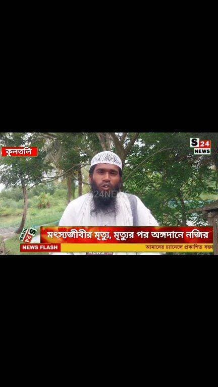 বাঘের হামলায় মৎস্যজীবীর মৃত্যু,সুন্দরবনে এই প্রথম মৃত্যুর পর অঙ্গদানে নজির
Fishermen die in tiger attack; precedent set for organ donation after death.
#reelsviralシ #BJPNEWS #baruipurupdate #reelsviralシ #baruipurcollage #BaruipurIncident #trendingreels #reelsfacebook #TMC #BJPNEWS #BaruipurNews #mutton #khash #BaruipurNews #police #CPIM #murders #baruipursports #newstoday #sonarpurnews #সোনারপুর #BaruipurNews #ক্যানিং #জয়নগর #বারুইপুর #follower #Baruipur #Sonarpur #Baruipur #exclusive
#training