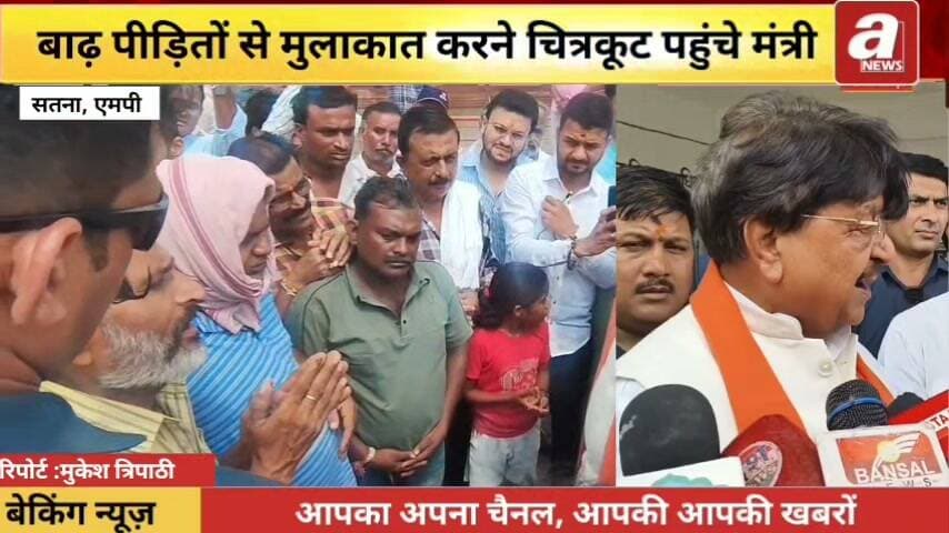 बाढ़ पीड़ितों से मुलाक़ात करने चित्रकूट पहुंचे प्रभारी मंत्री कैलाश विजयवर्गीय. पीड़ितों को राहत सामग्री सहित सौपे सहायता राशि के चेक।
सतना- चित्रकूट में बीते 29 अगस्त को मंदाकिनी नदी में आई सदी की सबसे भीषण बाढ़ के तकरीबन 10 दिन बाद जिले के प्रभारी और प्रदेश के नगरीय प्रशासन मंत्री कैलाश विजयवर्गीय द्वारा चित्रकूट पहुंचकर बाढ़ पीड़ितों से मुलाक़ात कर राहत सामग्री सहित राहत राशि के चेकों का वितरण किया गया. इस दौरान प्रभारी मंत्री द्वारा पीड़ित बुजुर्गों,महिलाओं, बच्चों, साधू संतो के साथ बातचीत कर सरकार की तरफ से पूरी मदद का भरोसा दिलाया गया.साथ ही बाढ़ पीड़ितों को वितरित किये जा रहे रसोई स्थल पर जाकर भोजन का स्वाद चखा गया.