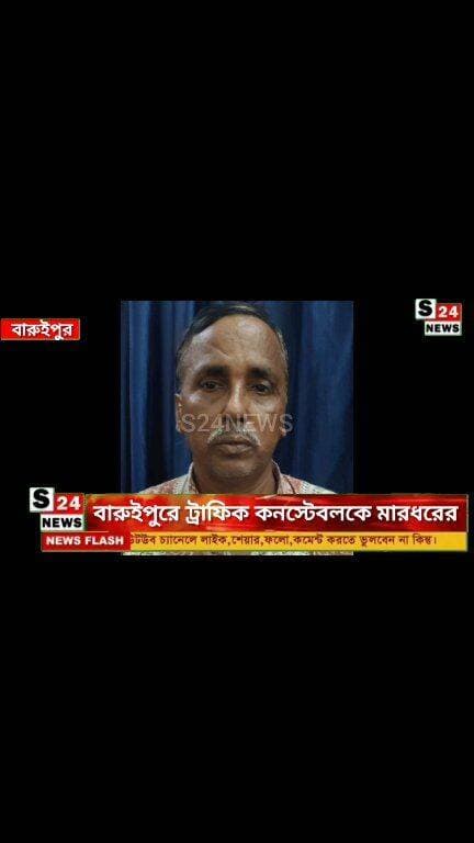বারুইপুরে ট্রাফিক কনস্টেবলকে মারধরের অভিযোগ, গ্রেফতার জলধর দাস
Allegation of assaulting a traffic constable in Baruipur; Jaladhar Das arrested.
#reelsviralシ #BJPNEWS #baruipurupdate #reelsviralシ #baruipurcollage #BaruipurIncident #trendingreels #reelsfacebook #TMC #BJPNEWS #BaruipurNews #mutton #khash #BaruipurNews #police #CPIM #murders #baruipursports #newstoday #sonarpurnews #সোনারপুর #BaruipurNews #ক্যানিং #জয়নগর #বারুইপুর #follower #Baruipur #Sonarpur #Baruipur #exclusive
#tridingpost