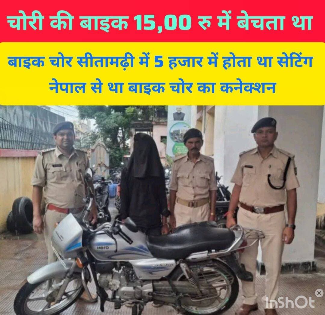 चोरी की बाइक₹1500 रुपए में भेजता था बाइक चोर सीतामढ़ी में₹5000 में होता था सेटिंग नेपाल से था बाइक चोर का कनेक्शन