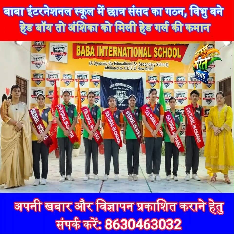 बाबा इंटरनेशनल स्कूल में छात्र संसद का गठन, विभु बने हेड बॉय तो अंशिका को मिली हेड गर्ल की कमान | #BabaInternationalSchool #Budaun #StudentParliament #StudentLeadership #SchoolNews #EducationNews #SatyamevBharatNews सत्यमेव भारत न्यूज Baba International