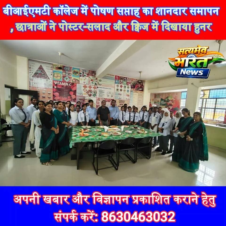 बीआईएमटी कॉलेज में पोषण सप्ताह का शानदार समापन, छात्राओं ने पोस्टर-सलाद और क्विज में दिखाया हुनर | #BIMTCollege #Budaun #NutritionWeek #WomenEducation #StudentAchievement #SatyamevBharatNews Satyamev Bharat News सत्यमेव भारत न्यूज Bimt Budaun