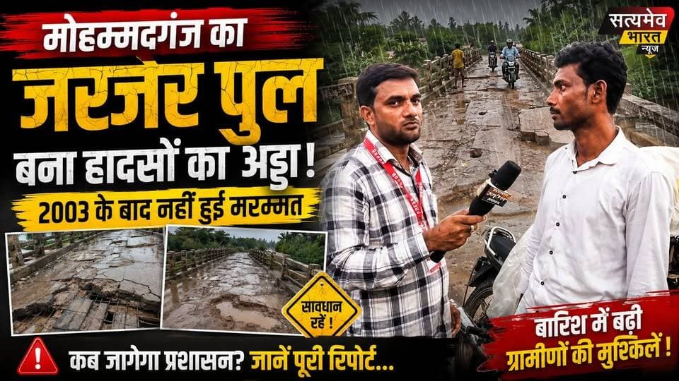 मोहम्मदगंज का जर्जर पुल बना हादसों का अड्डा, 2003 के बाद नहीं हुई मरम्मत—बारिश में बढ़ी ग्रामीणों की मुश्किलें! | #Budaun #Mohammadganj #BridgeProblem #RoadProblem #VillageNews #BreakingNews #SatyamevBharatNews सत्यमेव भारत न्यूज Lav Rajput Rana Tejan Rastogi Ayoob Khan