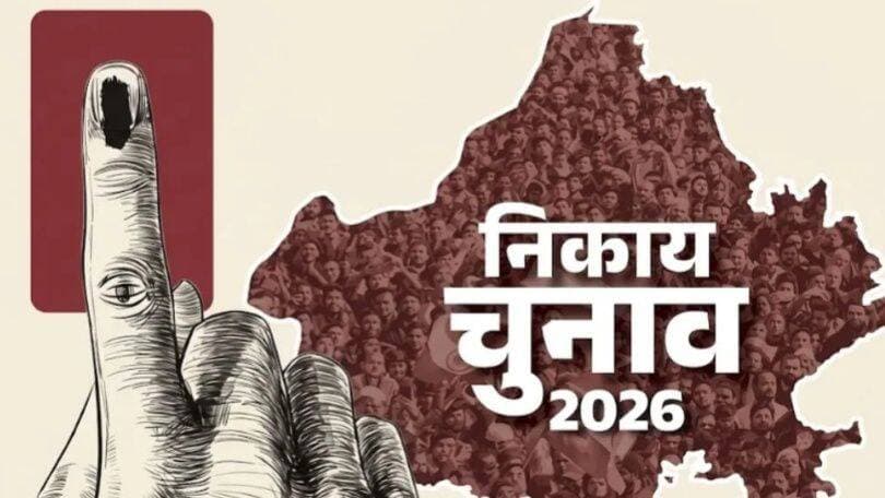 <nis:link nis:type=tag nis:id=राजस्थान_निकाय_चुनाव nis:value=राजस्थान_निकाय_चुनाव nis:enabled=true nis:link/>
प्रथम चरण में 162 निकायों में सुबह 7 बजे से शुरू होगा मतदान, 105 दिग्गजों के लिए बड़ा इम्तिहान
संगरिया की आवाज़।
प्रदेश के नगरीय निकायों में पहली बार ‘वन स्टेट, वन इलेक्शन’ की तर्ज पर दो चरणों में एकसाथ हो रहे चुनाव के पहले चरण का मतदान बुधवार को सुबह 7 बजे से 4 नगर निगमों सहित 162 निकायों में होगा। इस चुनावी रण में स्थानीय बोर्डों के गठन से कहीं आगे भाजपा-कांग्रेस के 105 दिग्गज नेताओं की राजनीतिक प्रतिष्ठा दांव पर लगी है। सत्ताधारी भाजपा जहां चुनाव में बाजी मारकर अपने पौने तीन साल के कार्यकाल पर बेहतर कामकाज की जनता से मुहर लगवाना चाहती है, वहीं विपक्षी कांग्रेस के लिए यह संगठन की सक्रियता और चुनावी तैयारियों की परीक्षा है।
प्रदेश स्तर पर भाजपा की ओर से टिकट वितरण से लेकर प्रचार तक मुख्यमंत्री भजनलाल शर्मा और प्रदेशाध्यक्ष मदन राठौड़ जोर-शोर से जुटे रहे। कांग्रेस में प्रदेशाध्यक्ष गोविंद सिंह डोटासरा और नेता प्रतिपक्ष टीकाराम जूली चुनावी रणनीति के केंद्र में रहे। हालांकि टिकट वितरण के बाद दोनों ही अपने-अपने निर्वाचन क्षेत्रों तक प्रचार में सीमित रहे।
जमीन पर पकड़ किसकी कितनी, चुनाव परिणाम से होगी तय
पहले चरण में प्रदेश की 309 नगरीय निकायों में से 162 के लिए वोट पड़ेंगे। इन क्षेत्रों से भाजपा के सभी 14 लोकसभा सांसद जुड़े हैं, जिनमें 4 केंद्र सरकार में मंत्री हैं। राज्य सरकार के 11 मंत्री और 55 से अधिक विधायक भी इन चुनावों से सीधे जुड़े हुए हैं। कई पूर्व मंत्री-विधायक भी चुनावी मैदान में सक्रिय हैं। कांग्रेस की ओर से 8 सांसद, 27 विधायक और कई पूर्व मंत्री टिकट वितरण से लेकर प्रचार तक मुख्यधारा में रहते हुए चुनाव में शामिल हैं। दोनों दलों में इन नेताओं की प्रतिष्ठा इसलिए भी महत्वपूर्ण है कि उन्हें टिकट वितरण, चुनाव प्रचार और परिणाम के बाद बोर्ड बनाने की रणनीति तक की जिम्मेदारी दी गई है। ऐसे में पहले चरण के नतीजे कई दिग्गजों की राजनीतिक पकड़ और संगठन में प्रभाव का भी संकेत देंगे।
भाजपा के केन्द्रीय मंत्री, मंत्री, सांसद-विधायकों की प्रतिष्ठा दांव पर
भाजपा के लिए यह चुनाव सरकार के कामकाज के साथ संगठन की चुनावी पकड़ की परीक्षा भी है। पहले चरण में पार्टी से जुड़े सभी 14 लोकसभा सांसदों के क्षेत्रों में चुनाव हो रहे हैं। इनमें चार केंद्रीय मंत्री भी शामिल हैं। इनके अलावा राज्य सरकार के मंत्री और 53 विधायक सीधे चुनावी समीकरणों से जुड़े हैं। पूर्व मंत्री-विधायकों की सक्रियता भी पार्टी के लिए अहम है।
केन्द्र में मंत्रीः गजेंद्र सिंह शेखावत, भूपेंद्र यादव, अर्जुन राम मेघवाल, भागीरथ चौधरी।
भाजपा सांसदः रावराजेंद्र सिंह, मंजू शर्मा, लुंबाराम चौधरी, दुष्यंत सिंह, सीपी जोशी, दामोदर अग्रवाल, पीपी चौधरी, दुष्यंत सिंह, मन्नालाल रावत, महिमा कुमारी।
उप मुख्यमंत्री-मंत्रीः प्रेमचंद बैरवा, किरोड़ी लाल मीणा, संजय शर्मा, मदन दिलावर, जवाहर सिंह बेढम, झाबर सिंह खर्रा, हेमंत मीणा, हीरालाल नागर, मंजू बाघमार, विजय सिंह व के.के. विश्नोई।
भाजपा विधायकः वसुंधरा राजे (झालावाड़), शंकर सिंह रावत (ब्यावर), हंसराज पटेल (कोटपूतली), हरलाल सहारण (चूरू), जोगेश्वर गर्ग (जालोर), राधेश्याम बैरवा (बारां), दर्शन सिंह (करौली), महंत बालकनाथ (तिजारा), छोटूसिंह भाटी (जैसलमेर), राजेंद्र भांबू (झुंझुनूं), शत्रुघ्न गौतम (केकड़ी), रामस्वरूप लांबा (नसीराबाद), रामसहाय वर्मा (निवाई), राजेंद्र गुर्जर (देवली-उनियारा), वीरेंद्र सिंह (मसूदा), गोपाल लाल शर्मा (मांडलगढ़), कुलदीप (विराटनगर), देवी सिंह शेखावत (बानसूर), संजीव कुमार (भादरा), बहादुर सिंह (वैर), जितेंद्र गोठवाल (खंडार), कैलाश वर्मा (बगरू), रामअवतार बैरवा (चाकसू), विद्याधर सिंह (फुलेरा), लक्ष्मण मीणा (बस्सी), महेंद्र पाल मीणा (जमवारामगढ़), सुखवंत सिंह (रामगढ़), सुभाष मील (खंडेला), विक्रम सिंह जाखल (नवलगढ़), धर्मपाल (खेतड़ी), बाबूसिंह राठौड़ (शेरगढ़), अर्जुनलाल (बिलाड़ा), देवेंद्र जोशी (सूरसागर), अतुल भंसाली (जोधपुर), छगन सिंह राजपुरोहित (आहोर), शोभा चौहान (सोजत), पुष्पेंद्र सिंह (बाली), केसाराम चौधरी (मारवाड़ जंक्शन), ओटाराम देवासी (सिरोही), समाराम गरासिया (पिंडवाड़ा-आबू), मदन दिलावर (रामगंजमंडी), कालूराम (डग), उदयलाल डांगी (वल्लभनगर), विश्वराज सिंह मेवाड़ (नाथद्वारा), सुरेंद्र सिंह राठौड़ (कुंभलगढ़), सुरेश धाकड़ (बेगूं), हंसराज मीणा (सपोटरा), भागचंद टांकड़ा (बांदीकुई), राजेंद्र मीणा (महवा), विक्रम बंशीवाल (सिकराय), नौक्षम चौधरी (कामां), अरुण चौधरी (पचपदरा), हमीर सिंह भायल (सिवाना)।
भाजपा के पूर्व मंत्री-विधायकः राजेन्द्र राठौड़, प्रभुलाल सैनी, अशोक परनामी।
कांग्रेस के सांसद-विधायकों और पूर्व मंत्रियों की साख की परीक्षा
कांग्रेस के लिए पहले चरण का चुनाव खास तौर पर महत्वपूर्ण है। पार्टी हाल के संगठनात्मक बदलावों के बाद जमीनी स्तर पर अपनी पकड़ दिखाने की कोशिश में है। प्रदेशाध्यक्ष गोविंद सिंह डोटासरा और नेता प्रतिपक्ष टीकाराम जूली के साथ 8 सांसद, 27 विधायक और कई पूर्व मंत्री-विधायक चुनावी गतिविधियों में सक्रिय रहे हैं। इनके लिए परिणाम संगठन की चुनावी क्षमता और स्थानीय राजनीतिक प्रभाव का आकलन भी होंगे।
कांग्रेस सांसदः राहुल कस्वां, हरीश चंद्र मीणा, उम्मेदाराम बेनीवाल, बृजेंद्र सिंह ओला, संजना जाटव, भजन लाल जाटव, मुरारीलाल मीणा, कुलदीप इंदौरा।
कांग्रेस विधायकः गोविंद सिंह डोटासरा (लक्ष्मणगढ़), टीकाराम जूली (अलवर ग्रामीण), हरेंद्र मिर्धा (नागौर), शोभारानी कुशवाह (धौलपुर), मनीष यादव (शाहपुरा), शिखा मील बराला (चौमूं), हरिमोहन शर्मा (बूंदी), अर्जुन सिंह बामनिया (बांसवाड़ा), गणेश घोघरा (डूंगरपुर), डूंगरराम गेदर (सूरतगढ़), सोहनलाल नायक (रायसिंहनगर), शिमला देवी (अनूपगढ़), अमित चाचन (नोहर), <nis:link nis:type=tag nis:id=अभिमन्यु nis:value=अभिमन्यु nis:enabled=true nis:link/> (संगरिया), रोहित बोहरा (राजाखेड़ा), वीरेंद्र सिंह (दांतारामगढ़), भगवानाराम सैनी (उदयपुरवाटी), गीता बरवाड़ (भोपालगढ़), प्रमोद जैन भाया (अंता), अशोक (हिंडोली), सीएल प्रेमी बैरवा (केशवरायपाटन), पुष्कर लाल डांगी (मावली), मुकेश भाकर (लाडनूं), जाकिर हुसैन गेसावत (मकराना), दीनदयाल (दौसा), हाकम अली खान (फतेहपुर), दीपचंद खैरिया (किशनगढ़बास)।
कांग्रेस के पूर्व मंत्री-विधायकः ममता भूपेश, रमेश मीणा, बाबूलाल नागर, दीपेंद्र सिंह शेखावत, सीपी जोशी, जाहिदा खान, शकुंतला रावत, रघु शर्मा, महेंद्रजीत सिंह मालवीय, विश्वेंद्र सिंह।
चार निगमों के 73 वार्डों में सीधी टक्कर
पहले चरण में भरतपुर, अलवर, बीकानेर और भीलवाड़ा नगर निगमों के 279 वार्डों में मतदान होगा। इनमें 73 वार्डों में भाजपा और कांग्रेस के बीच सीधा मुकाबला है। 76 वार्डों में त्रिकोणीय और 130 वार्डों में बहुकोणीय संघर्ष की स्थिति है।
भरतपुर (65 वार्ड): 23 में सीधी, 28 में त्रिकोणीय, 14 में बहुकोणीय टक्कर।
अलवर (65 वार्ड): 4 में सीधी, 9 में त्रिकोणीय, 52 में बहुकोणीय मुकाबला।
बीकानेर (79 वार्ड): 9 में सीधी, 15 में त्रिकोणीय, 55 में बहुकोणीय संघर्ष।
भीलवाड़ा (70 वार्ड): 37 में सीधी, 24 में त्रिकोणीय और 9 में बहुकोणीय मुकाबला।
संगरिया की आवाज़