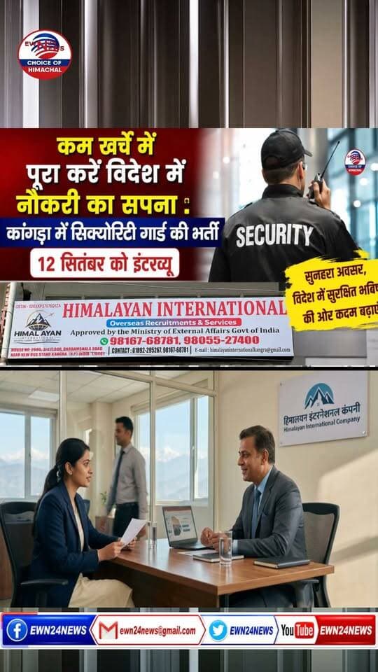 दुबई में सिक्योरिटी गार्ड बनने का मौका ... #JobsInDubai #HimachalJobs #KangraNews #HimalayanInternational #DubaiJobs #SecurityGuardJobs #GulfJobs #ewn24news #choiceofhimachal #HimachalNews #EmploymentNews #JobInterview2026