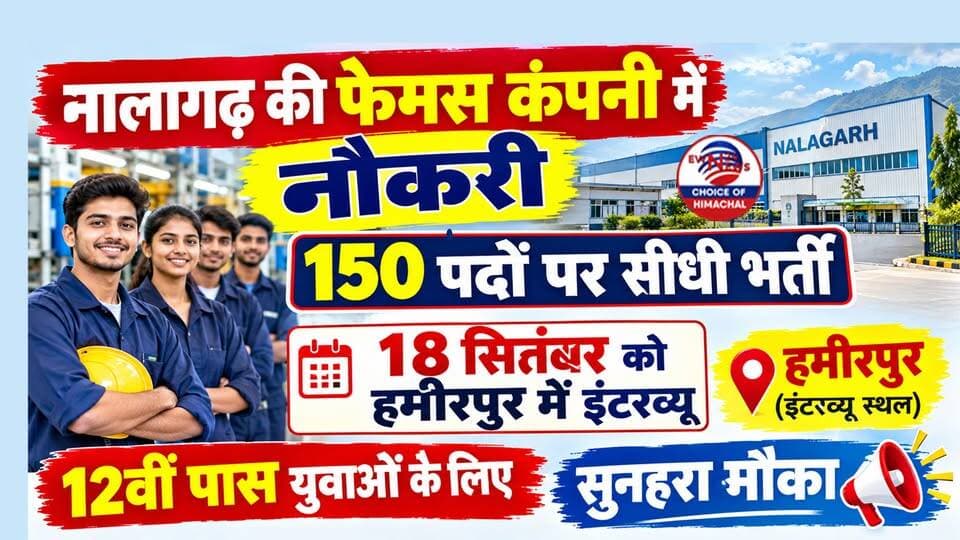नालागढ़ की फेमस कंपनी में नौकरी : 150 पदों पर सीधी भर्ती, 18 सितंबर को हमीरपुर में इंटरव्यू
https://youtu.be/qDj9oq-SRIs
#JobAlert #HamirpurJobs #TVSJobs #NalagrahJobs #HimachalJobs #WalkInInterview #ewn24news #choiceofhimachal #himachallatestnews #HimachalPradesh #EmploymentNews