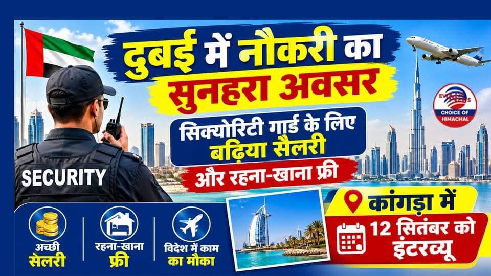 दुबई में नौकरी का सुनहरा अवसर : सिक्योरिटी गार्ड के लिए बढ़िया सैलरी और रहना फ्री, कांगड़ा में 12 सितंबर को इंटरव्यू
https://youtu.be/tRujsEzhFpk
#JobsInDubai #HimachalJobs #KangraNews #HimalayanInternational #DubaiJobs #SecurityGuardJobs #GulfJobs #ewn24news #choiceofhimachal #HimachalNews #EmploymentNews #JobInterview2026